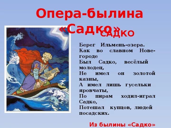 Конспект чтение былины садко подготовительная группа. Опера Садко морской царь. Опера Былина Садко. Главный герой оперы Садко. Опера Былина Садко 5 класс.