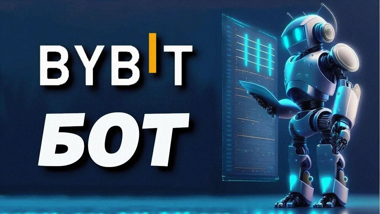 Фьючерсный грид бот байбит. Бот bybit. grid bot bybit. все новые крипто боты. bitvavo trade bot.