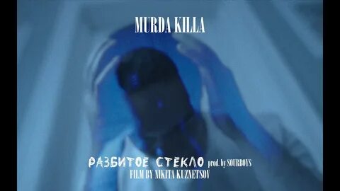Бью стекло песня