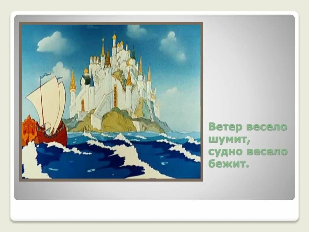 Судно весело бежит. Ветер весело шумит судно весело бежит. Ветер по морю гуляет иллюстрация. Ветер по морю гуляет рисунок. Ветер шумит судно бежит.