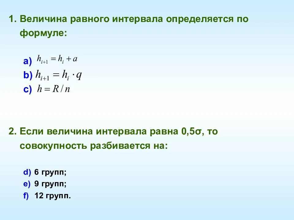 Величина неравных интервалов определяется по формуле. Величина интервала определяется по формуле. Величина равного интервала. Величина интервала группировки определяется по формуле.