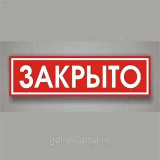 Закрывает надписи