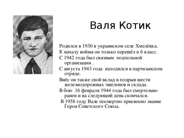 Валентин александрович котик. Валентин александрович котик подвиг. Валентин котик партизан. Котик биография. В котик подвиг.