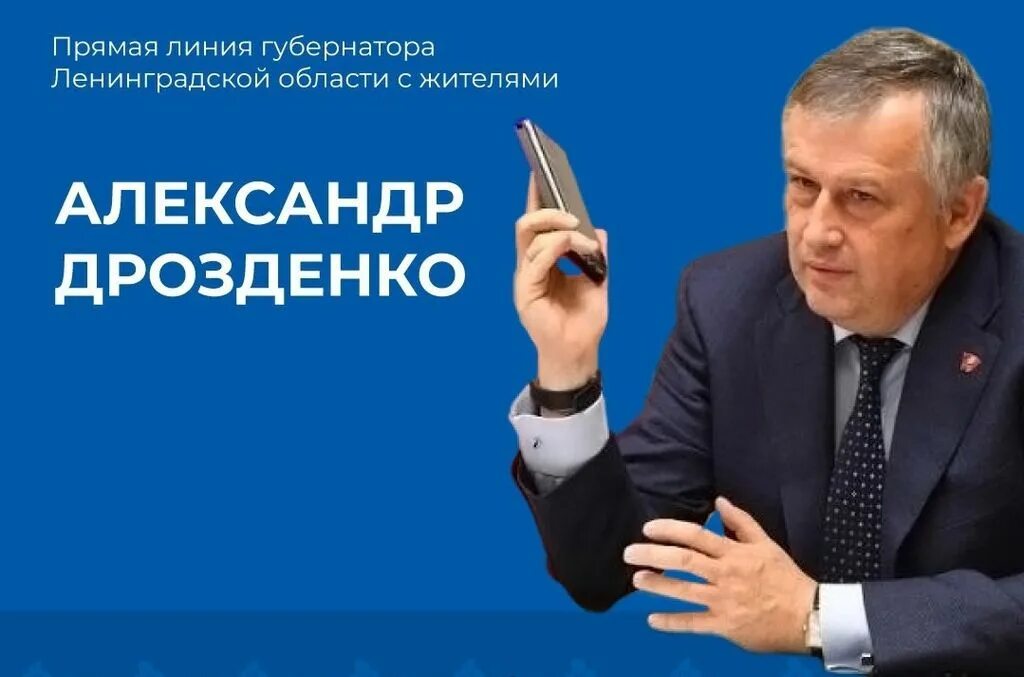 Прямая линия губернатора задать вопрос. Дрозденко прямая линия.