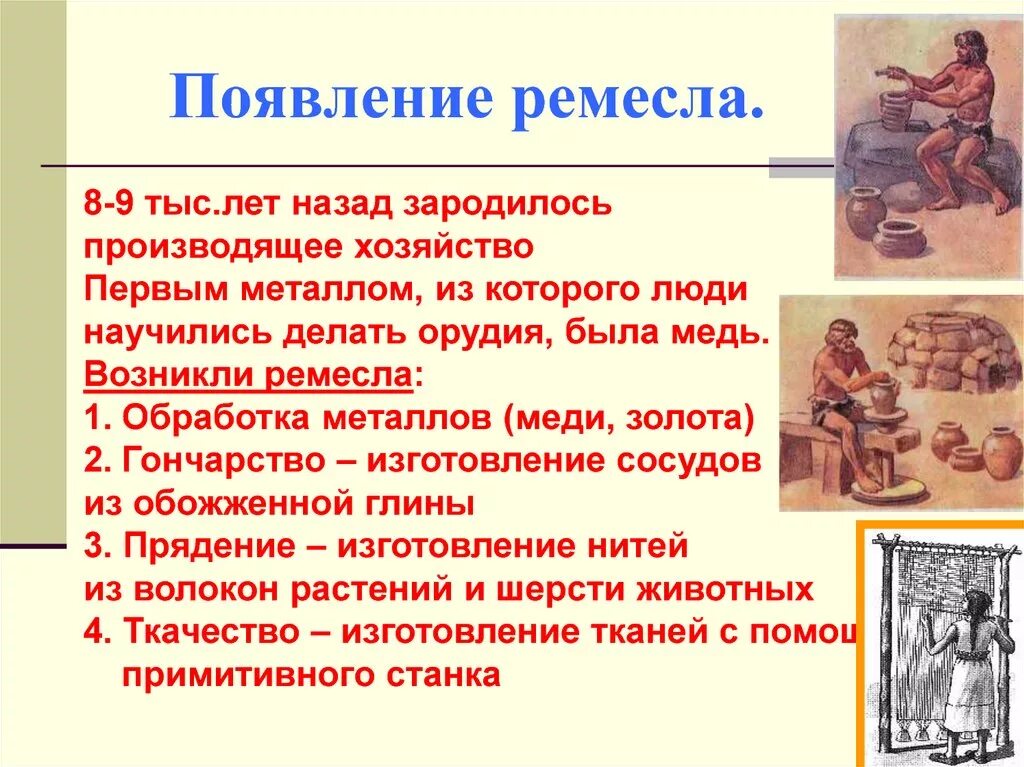 Что означает появление при выполнении. Появление Ремесла. История возникновения Ремесла. Ремесло в древнем мире. Сообщение о ремесленниках.