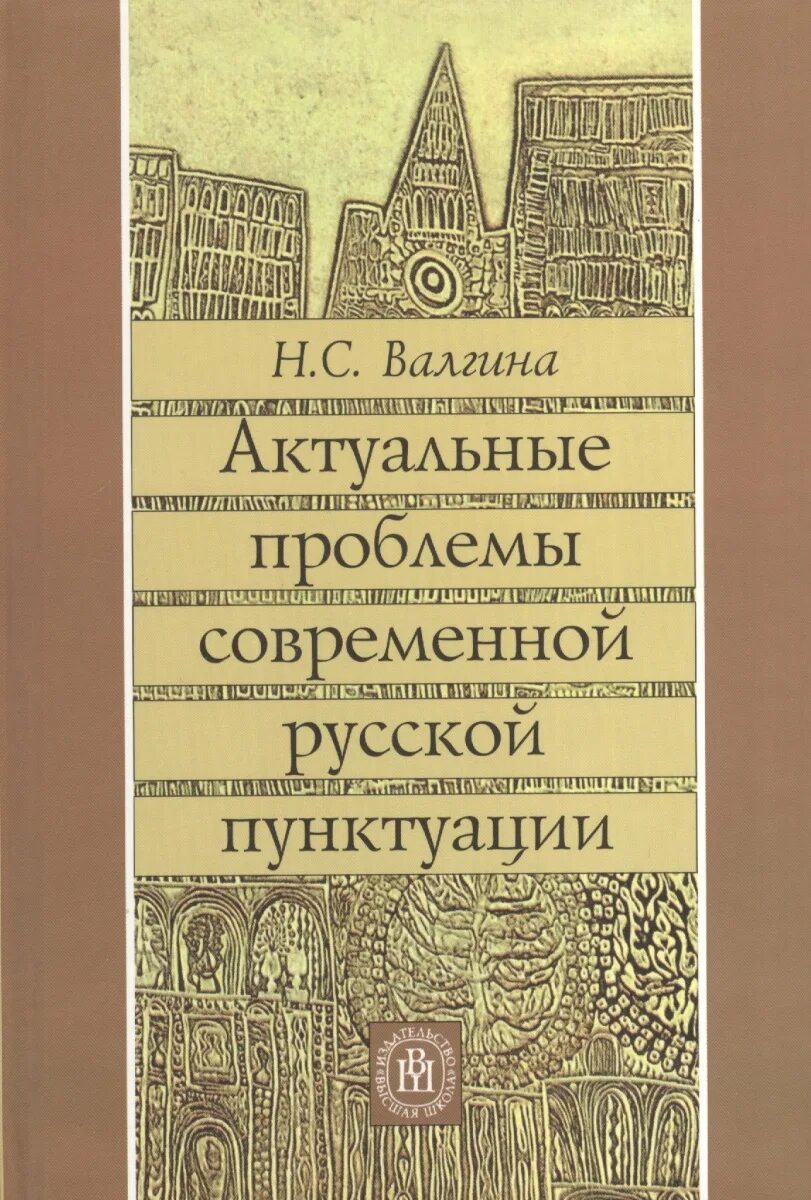 Проблемы современной пунктуации. Актуальные проблемы современной русской пунктуации. валгина актуальные проблемы современной русской пунктуации. валгина современный русский язык пунктуация.