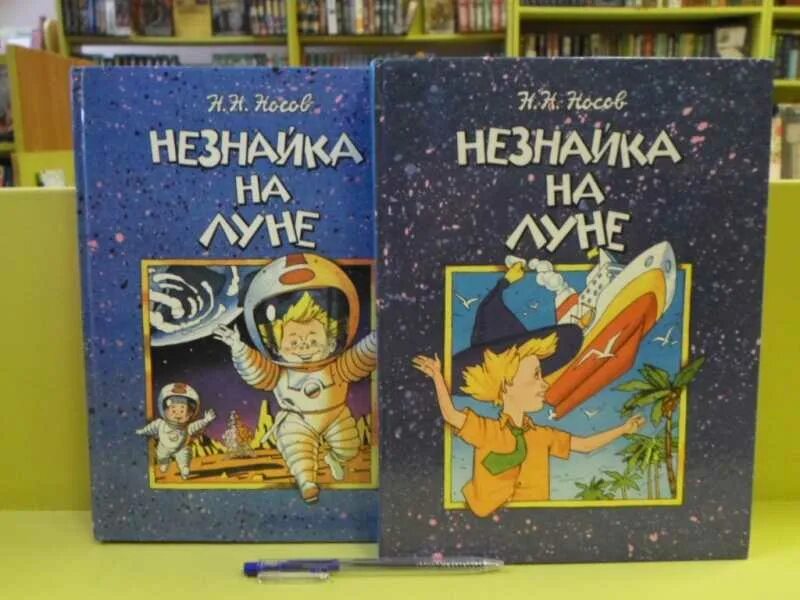 Н Н Носов Незнайка на Луне книга. Незнайка на Луне книга советское издание. Незнайка на Луне обложка.