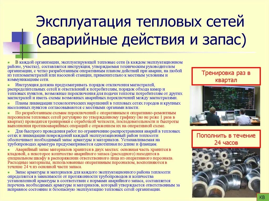 Эксплуатация газопроводов организация эксплуатации. Эксплуатация тепловых сетей. Правила ремонта тепловых сетей. Регламент тепловых сетей. Эксплуатация тепловой сети.