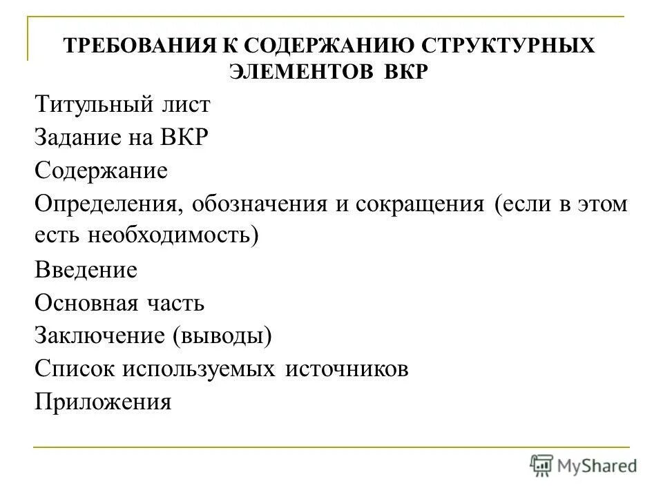 Требования к написанию вкр. Требования к содержанию структурных элементов вкр. обозначения и сокращения в вкр. титульный лист и задание на вкр. титульный лист презентации вкр.