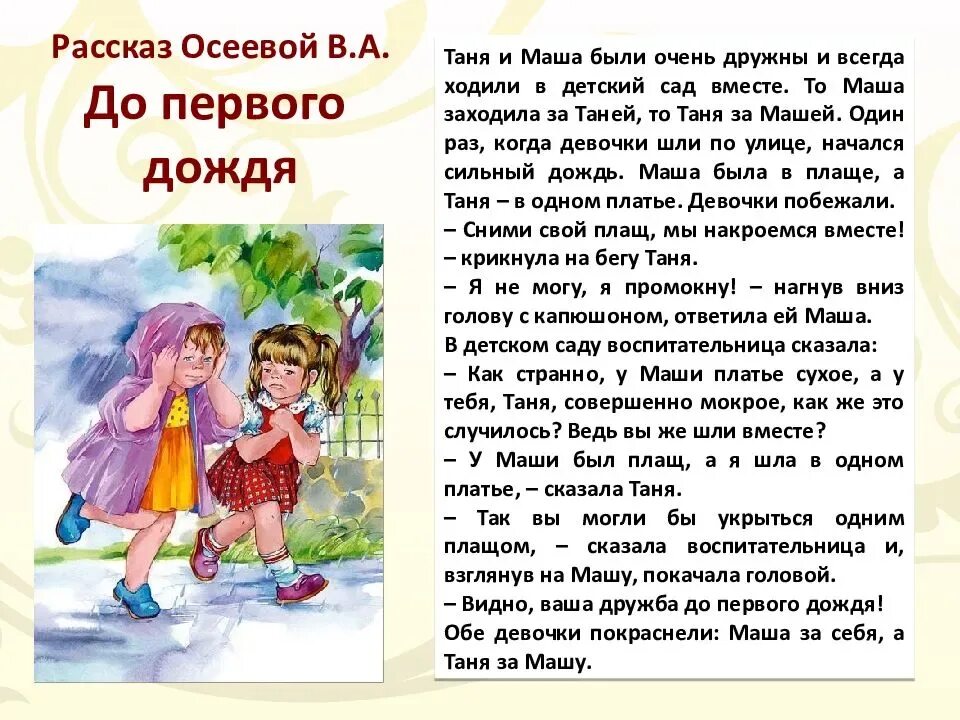 Рассказ до первого дождя Осеева. Рассказ Валентины Осеевой до 1 дождя. Сочинение настоящий друг по тексту осеева