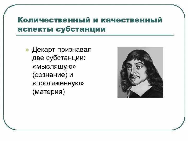 Декарт две субстанции. Мыслящая и протяженная субстанции декарта. субстанция декарта в философии. две субстанции декарта. мыслящая субстанция декарт.