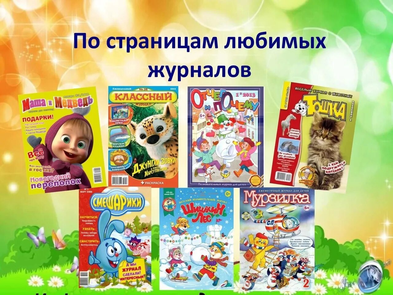 По страницам детских журналов 3 класс проверочная. Современные детские журналы. популярные детские журналы. современные детские издания. странички детских журналов.