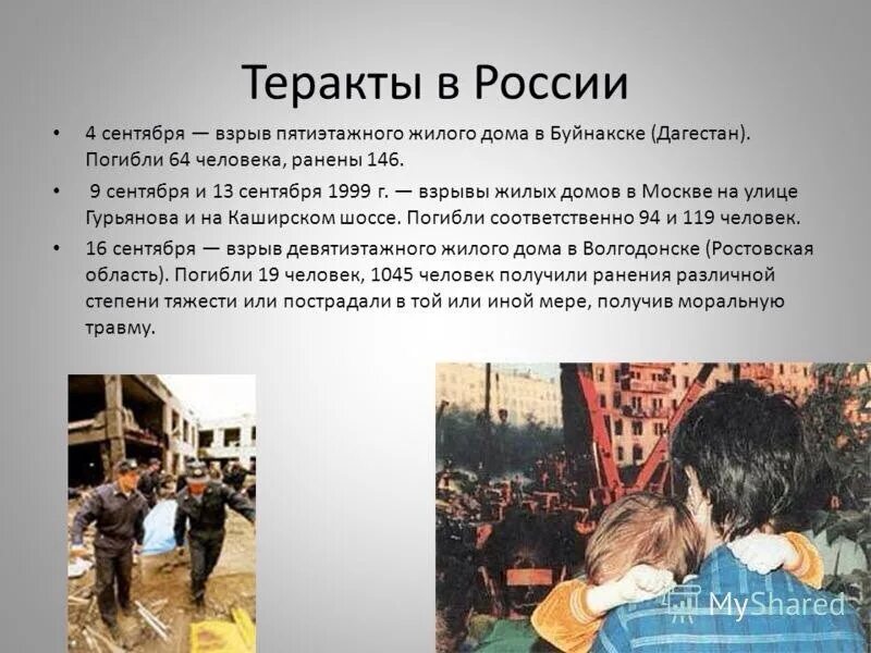 Террористические акты в России. Террористическийц акт в Росси.