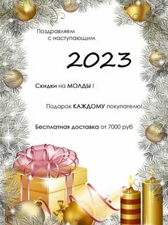 Новогодние скидки 2023