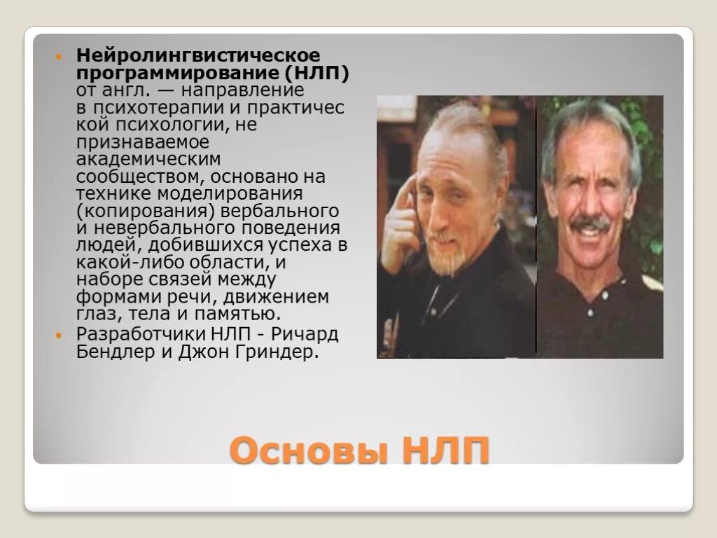 Основы н л п. Нейролингвистическое программирование. Нейролингвистическое программирование (НЛП). Нейролингвистическое программирование это в психологии. Трех основателей нейролингвистического программирования (НЛП)..