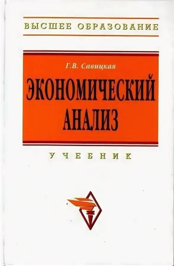 Савицкая экономический анализ. Учебник Савицкая г в экономический анализ. Хозяйственный анализ Савицкая. Савицкая анализ хозяйственной деятельности предприятия.