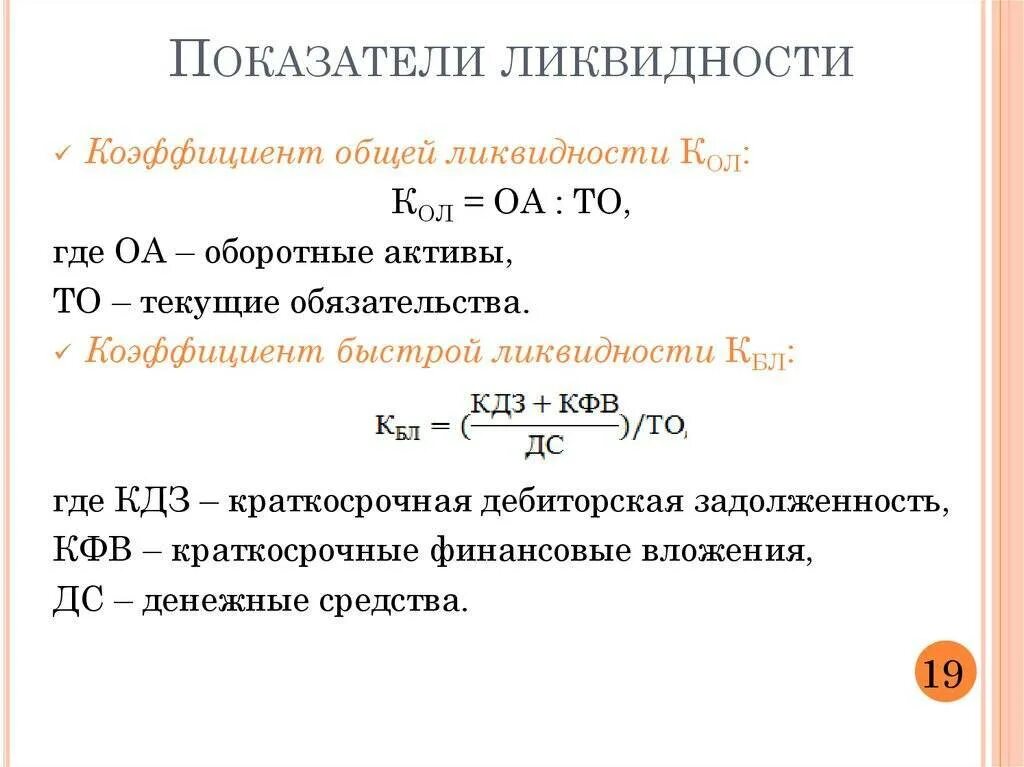 Коэффициент абсолютной ликвидности активов. Формула расчета коэффициента текущей ликвидности. Коэффициент общей ликвидности формула. Ликвидность формула по балансу. Рассчитать коэф текущей ликвидности.