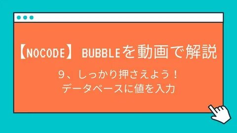 NoCode)Bubble を 動 画 で 解 説 9.し っ か り 押 さ え よ う.デ-タ ベ-ス に 値 を 入 力 - YouTube 