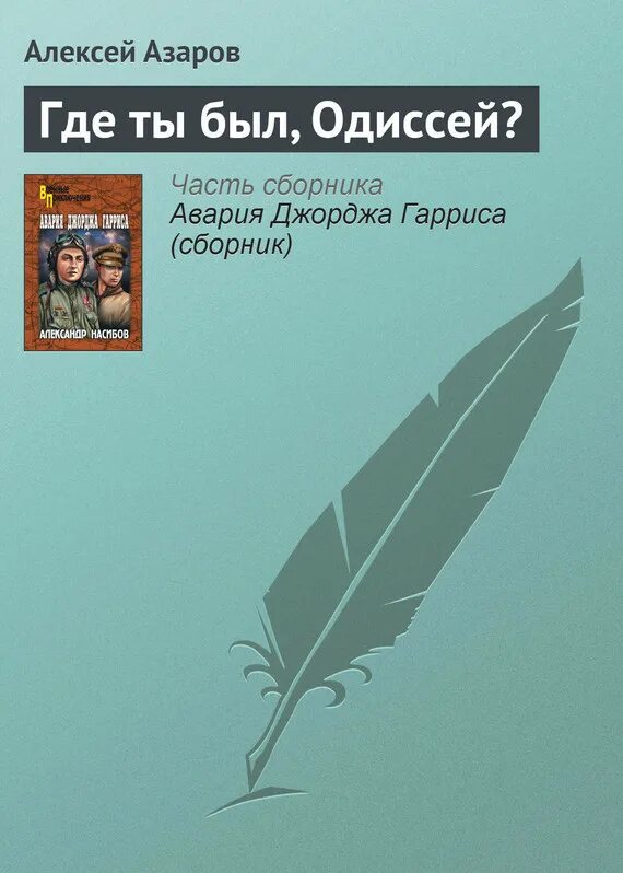 Где ты был одиссей. Где ты был одиссей