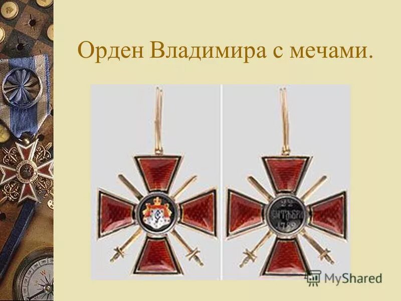 орден святого станислава российская империя 1 степени. орден 1831 года. орден 1831 года. 1. звезда ордена белого орла с мечами.