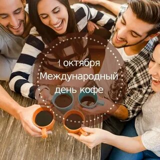1 октября кофе