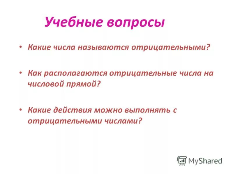 Целые отрицательные числа математика 6 класс. Положительные и отрицательные числа. Отрицательные числа. Какие числа называются отрицательными. Отрицательные и положительные цифры.