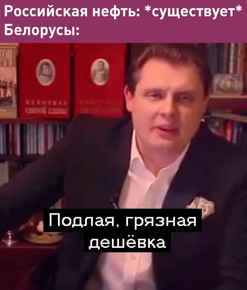 Дешевка. Евгений Понасенков дешевка. Евгений Понасенков переиграю. Дещовка Евгений Понасенков. Евгений Понасенков мемы.