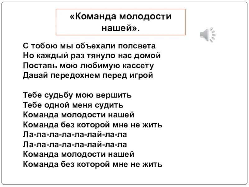 Команда молодости нашей текст. Команда молодости нашей песня. Команда молодости нашей песня текст. Команда молодости нашей песня такс. Песнь о юности