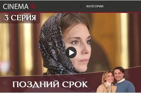 Поздний срок 3