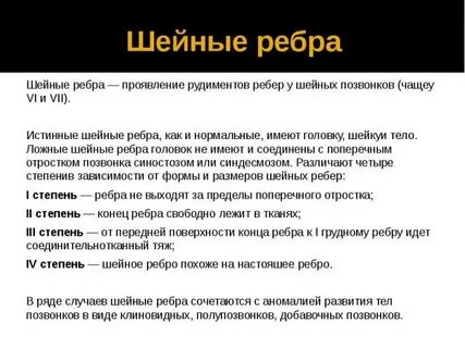 Шейные ребра