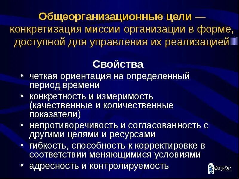 2 цели и задачи управления организациями. Общеорганизационные цели. общеорганизационные цели и миссии. конкретизация цели. цели и миссия предприятия в экономике.