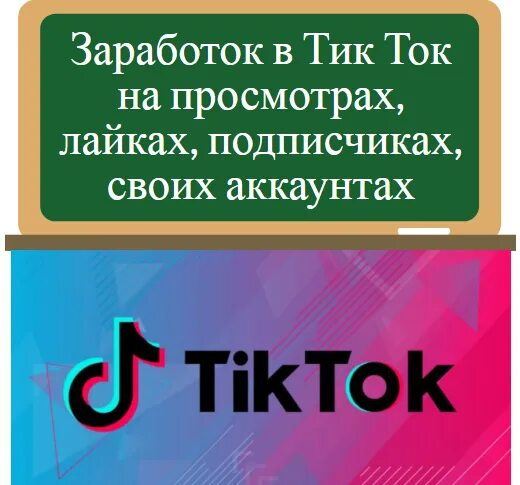 Можно ли заработать в тик токе