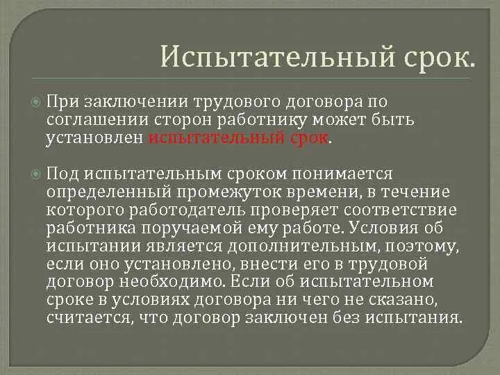 Срок действия договора испытательный срок. Заключение трудового договора с испытательным сроком. Испытательный срок при заключении трудового договора. Срок испытания при заключении трудового договора. Условия испытательного срока в трудовом договоре.