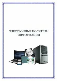 Запись документов на электронные носители