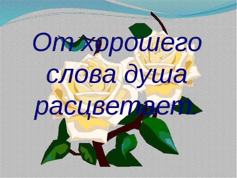 Доброе слово лежит. Спасибо за добрые слова. Благодарность за добрые слова. Благодарю за добрые слова. Открытка спасибо за добрые слова.