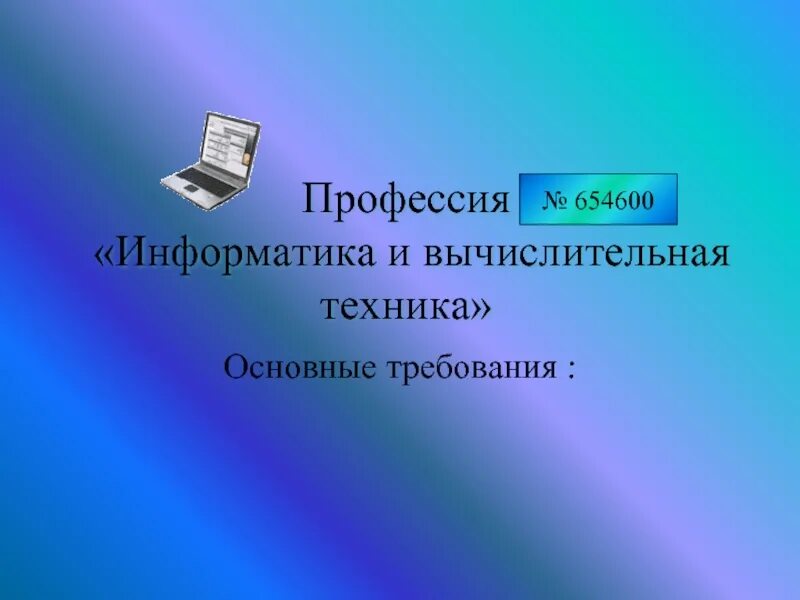 Информатика и вычислительная техника. Информатика и вычислительная техника специальность. Информатика в профессии. ИВТ специальность. Информатика и вычислительные технологии