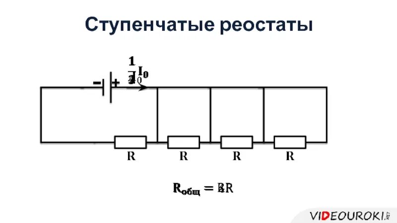 Ступенчатый реостат. Схема трехступенчатого реостата. Трехступенчатый реостат. Ступенчатый реостат принцип работы. Принцип работы реостата 8 класс физика