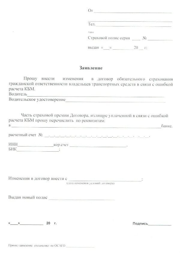 Заявление на внесение изменений в полис осаго. Заявление на перерасчет страховой выплаты осаго. заявление о смене формы возмещения по осаго. заявление о возврате денежных средств осаго. пример заявления на возврат денежных средств осаго.