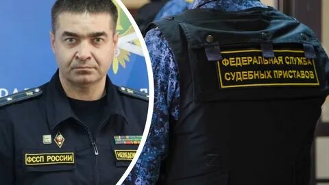 Новый главный пристав