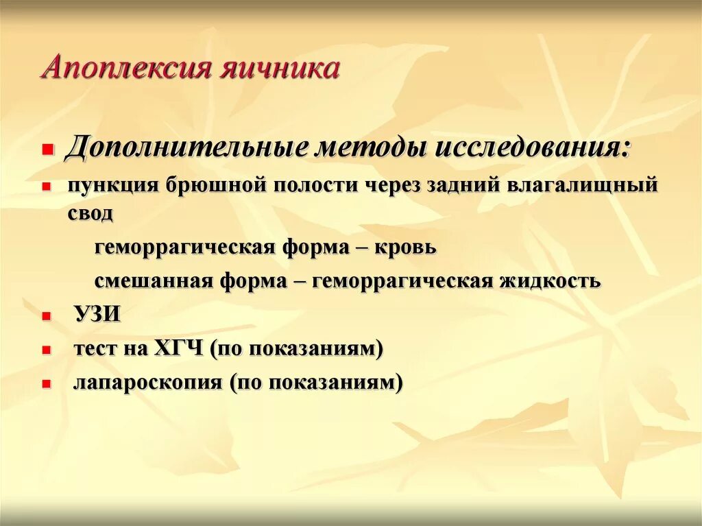 Болевая апоплексия яичника. Апоплексия яичника доп методы исследования. Исследования при апоплексии яичника. Апоплексия яичника геморрагическая форма. Апоплексия яичника смешанная форма.