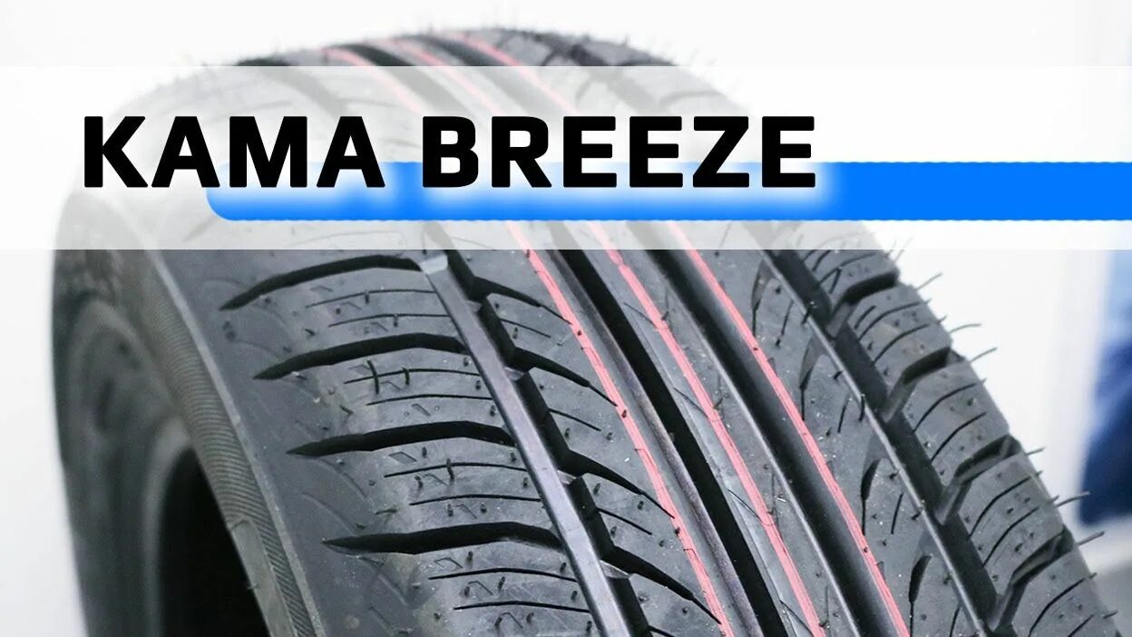 Шины кама бриз отзывы. Шина Кама Breeze (HK-132). Кама Breeze (HK-132) 185/60 r14. Кама евро 132. Шины Кама Бриз.