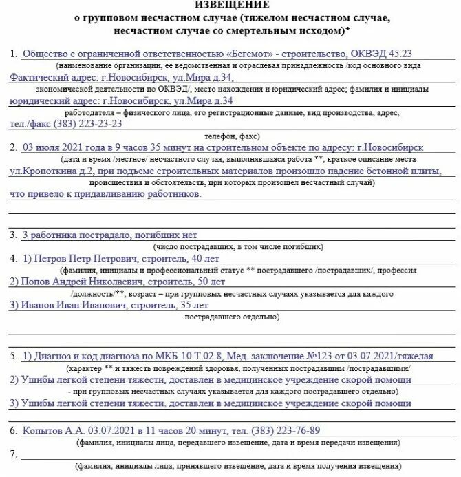 При групповом несчастном случае составляется. Извещение о групповом несчастном случае форма 1 образец. Форма извещения о несчастном случае 2022 образец. Схема оповещения о несчастном случае на производстве пример. Извещение в инспекцию труда о несчастном случае на производстве.