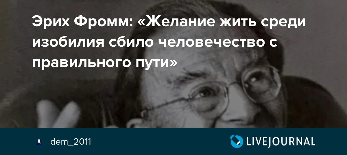 Как человек должен жить среди людей. Цитаты Фромма. Фромм цитаты. Эрих Фромм высказывания. Лучшие цитаты Эриха Фромма.