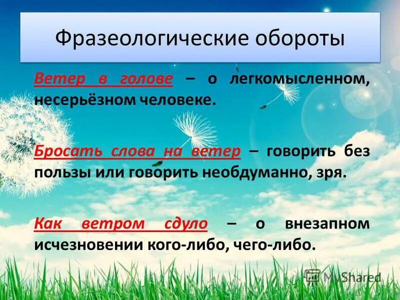 Как ветром сдуло значение. Как ветром сдуло значение