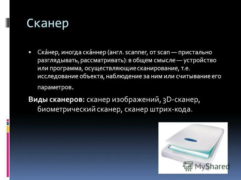 сканер виды устройства. сканирование английского на русский. сканированный текст на английском.