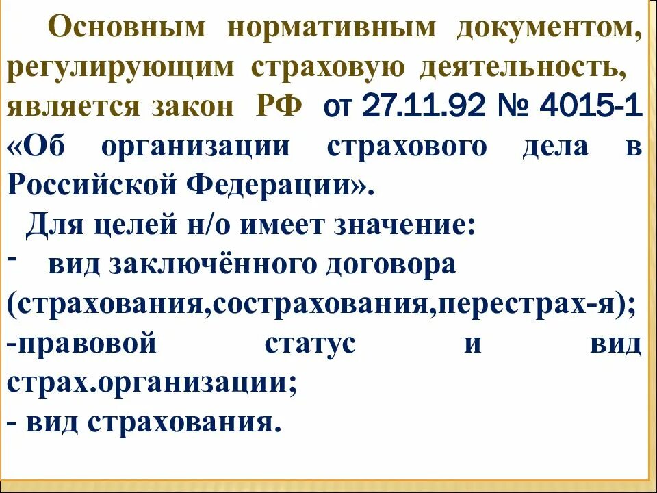 Какие отношения регулирует этот документ. Нормативные документы регулирующие страховую деятельность. Основные правовые документы регулирования страхования. Нормативное регулирование страховой деятельности в России.. Налоги страховых организаций.