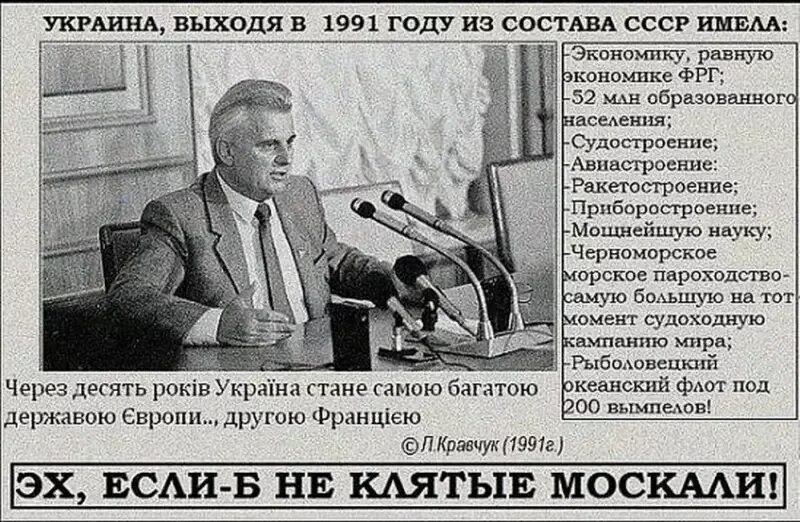 Кравчук Украина 1991. Кравчук Украина будет второй Францией. Украинское Кравчука в 1991 году. Через лет Украина будет второй.