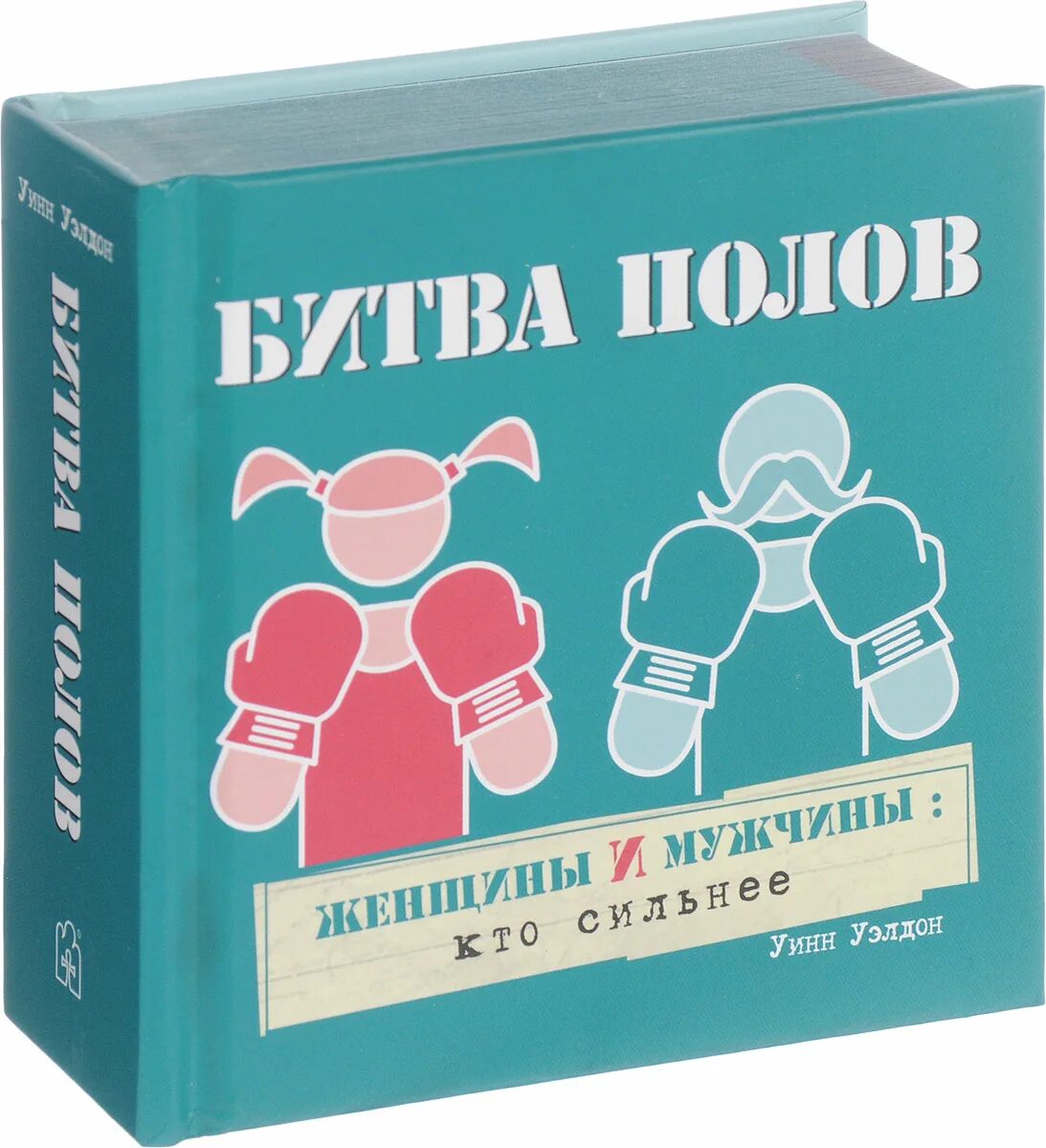 Battle пол. Битва полов. Битва полов (Blu-ray). Битва полов обложка. Битва полов книга.