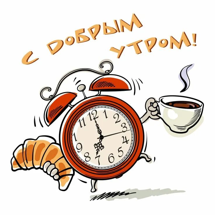 С добрым утром и Удачного дня Доброе утро, Картинки, Смешные смайлики