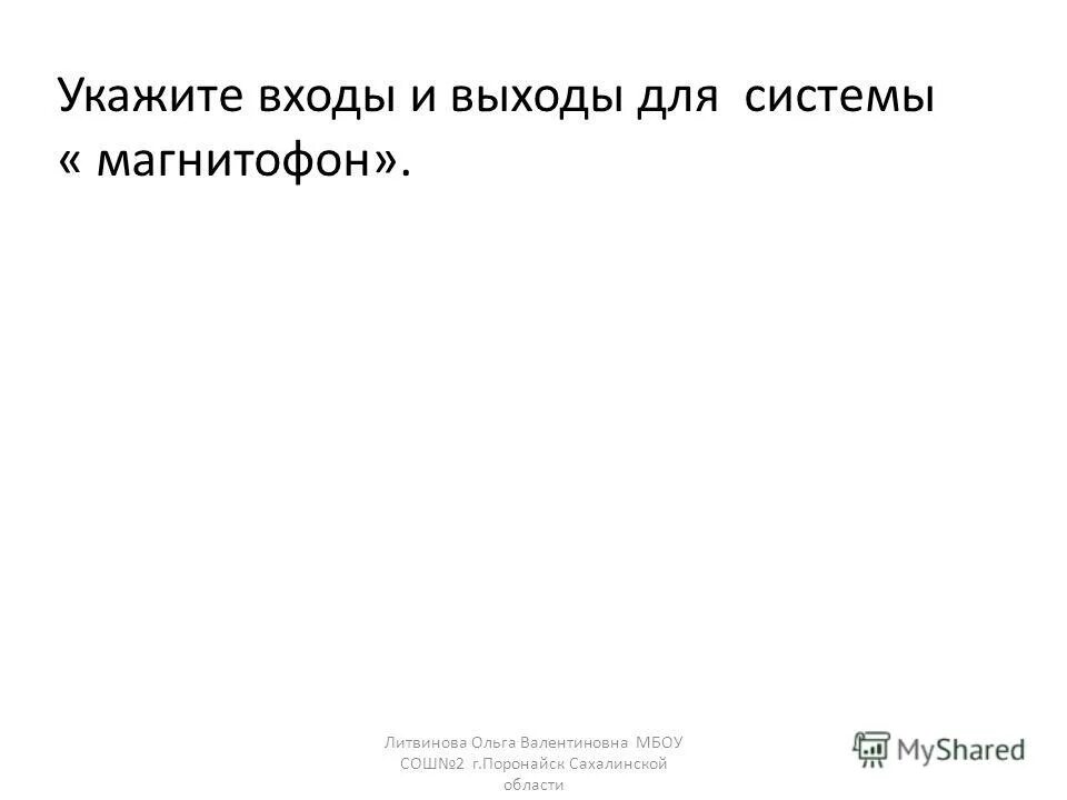 укажите входы. укажите входы. описание входов и выходов системы. входы для системы компьютер. укажите входы и выходы компьютера.